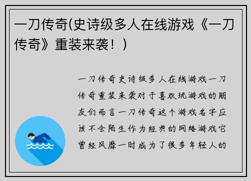 一刀传奇(史诗级多人在线游戏《一刀传奇》重装来袭！)