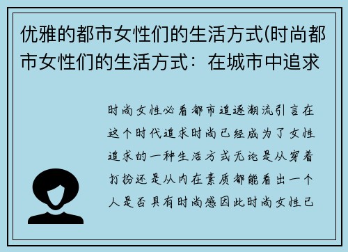 优雅的都市女性们的生活方式(时尚都市女性们的生活方式：在城市中追求自由与独立)