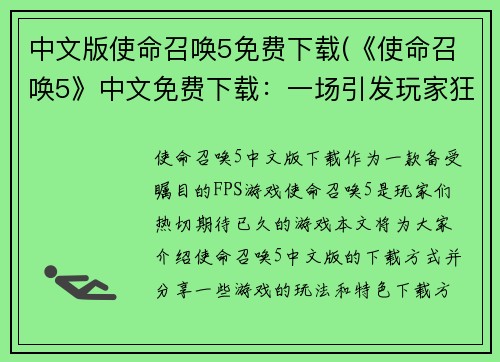中文版使命召唤5免费下载(《使命召唤5》中文免费下载：一场引发玩家狂热的战争巨制)
