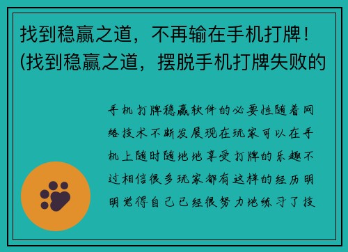 找到稳赢之道，不再输在手机打牌！(找到稳赢之道，摆脱手机打牌失败的魔咒！)