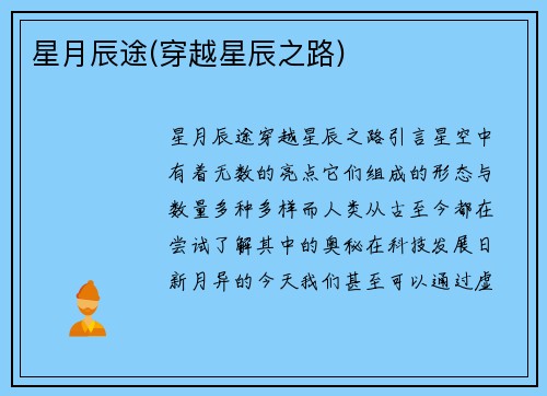 星月辰途(穿越星辰之路)
