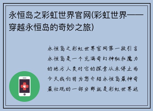 永恒岛之彩虹世界官网(彩虹世界——穿越永恒岛的奇妙之旅)