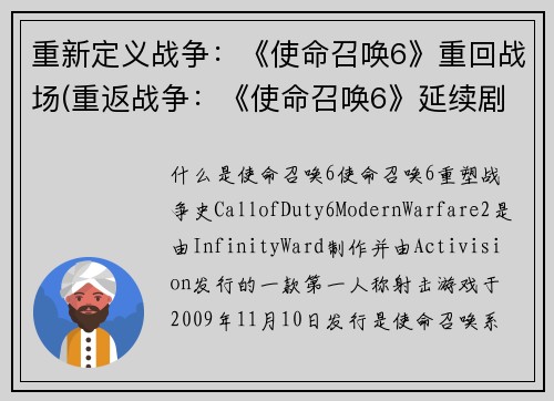 重新定义战争：《使命召唤6》重回战场(重返战争：《使命召唤6》延续剧情)