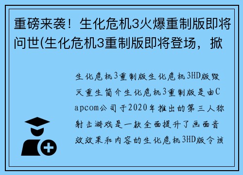 重磅来袭！生化危机3火爆重制版即将问世(生化危机3重制版即将登场，掀起全球惊叹声！)