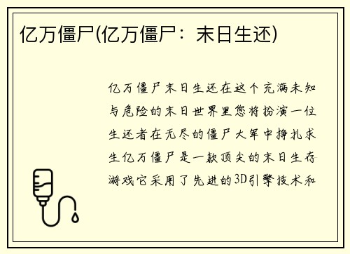 亿万僵尸(亿万僵尸：末日生还)