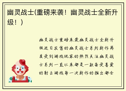 幽灵战士(重磅来袭！幽灵战士全新升级！)