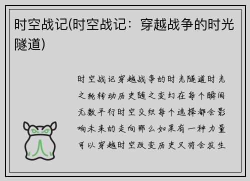 时空战记(时空战记：穿越战争的时光隧道)