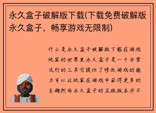 永久盒子破解版下载(下载免费破解版永久盒子，畅享游戏无限制)