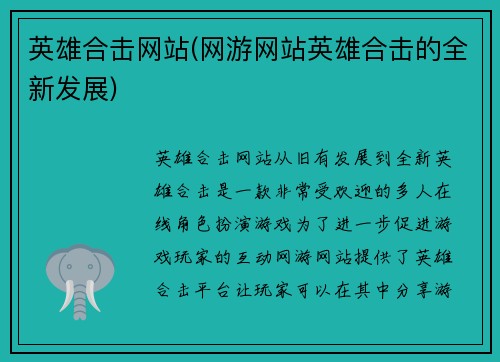 英雄合击网站(网游网站英雄合击的全新发展)