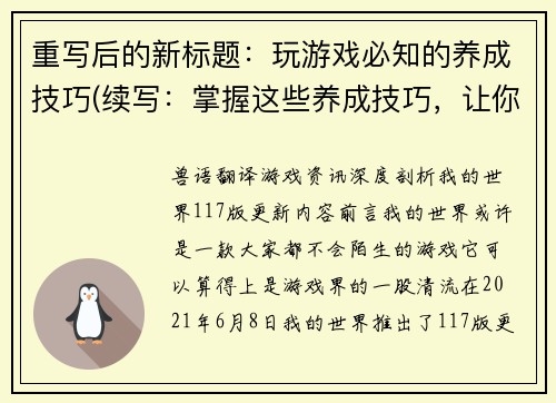 重写后的新标题：玩游戏必知的养成技巧(续写：掌握这些养成技巧，让你成为游戏高手！)