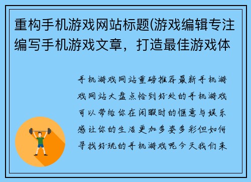 重构手机游戏网站标题(游戏编辑专注编写手机游戏文章，打造最佳游戏体验)