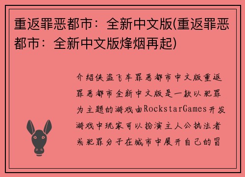 重返罪恶都市：全新中文版(重返罪恶都市：全新中文版烽烟再起)