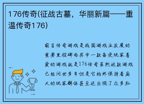 176传奇(征战古墓，华丽新篇——重温传奇176)