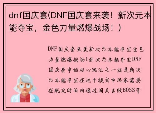 dnf国庆套(DNF国庆套来袭！新次元本能夺宝，金色力量燃爆战场！)