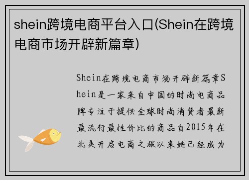 shein跨境电商平台入口(Shein在跨境电商市场开辟新篇章)