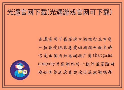 光遇官网下载(光遇游戏官网可下载)