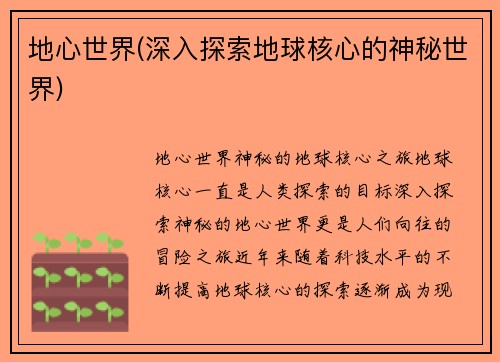 地心世界(深入探索地球核心的神秘世界)
