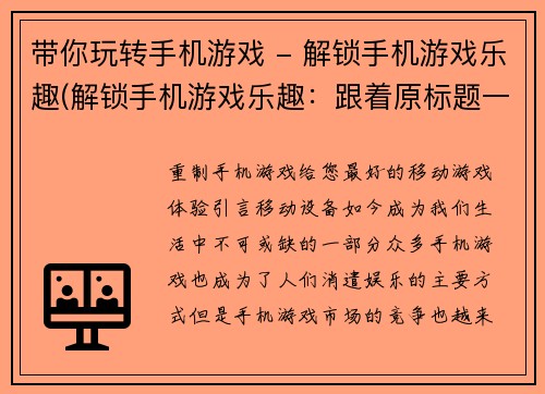 带你玩转手机游戏 - 解锁手机游戏乐趣(解锁手机游戏乐趣：跟着原标题一起畅玩手机游戏)