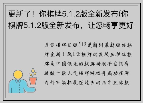 更新了！你棋牌5.1.2版全新发布(你棋牌5.1.2版全新发布，让您畅享更好玩的游戏体验！)