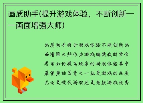 画质助手(提升游戏体验，不断创新——画面增强大师)