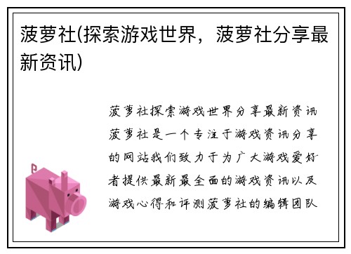 菠萝社(探索游戏世界，菠萝社分享最新资讯)