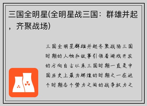 三国全明星(全明星战三国：群雄并起，齐聚战场)