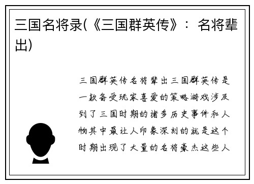三国名将录(《三国群英传》：名将辈出)