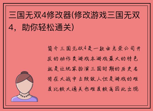 三国无双4修改器(修改游戏三国无双4，助你轻松通关)