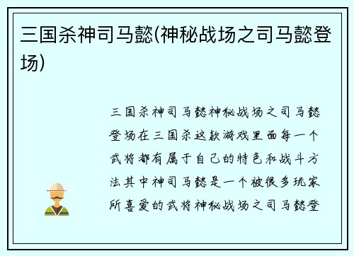 三国杀神司马懿(神秘战场之司马懿登场)