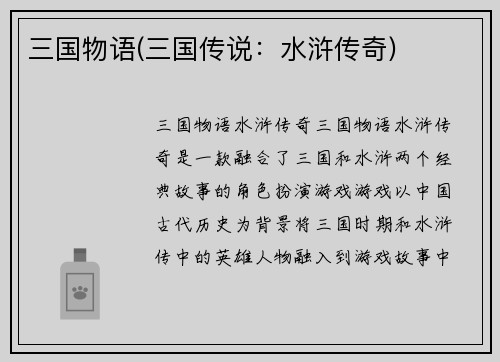 三国物语(三国传说：水浒传奇)
