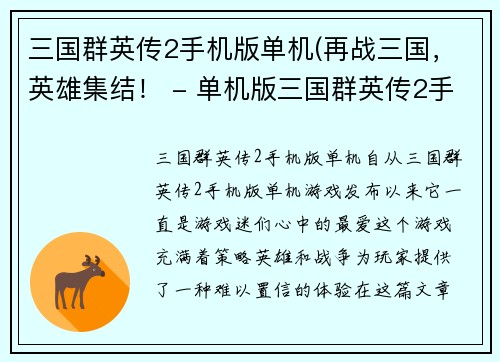 三国群英传2手机版单机(再战三国，英雄集结！ - 单机版三国群英传2手机版新标题)
