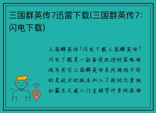 三国群英传7迅雷下载(三国群英传7：闪电下载)
