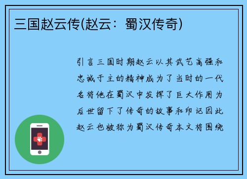 三国赵云传(赵云：蜀汉传奇)