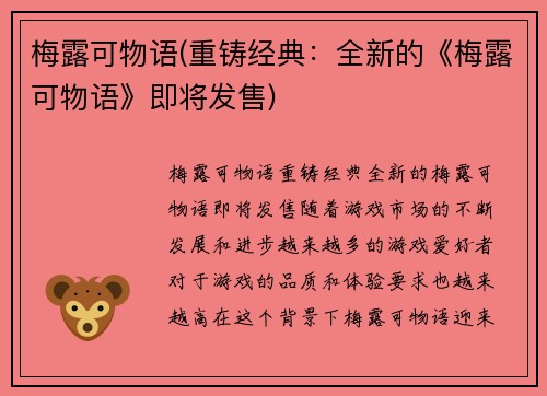 梅露可物语(重铸经典：全新的《梅露可物语》即将发售)