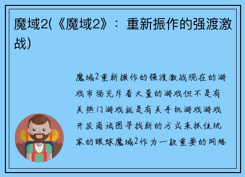 魔域2(《魔域2》:重新振作的强渡激战)