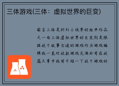 三体游戏(三体:虚拟世界的巨变)