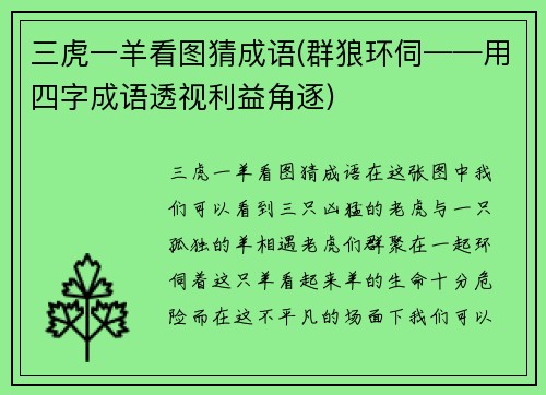 三虎一羊看图猜成语(群狼环伺——用四字成语透视利益角逐)