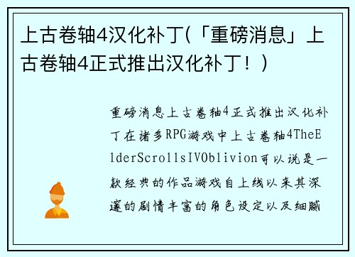 上古卷轴4汉化补丁(「重磅消息」上古卷轴4正式推出汉化补丁！)