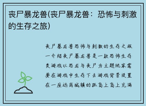 丧尸暴龙兽(丧尸暴龙兽：恐怖与刺激的生存之旅)