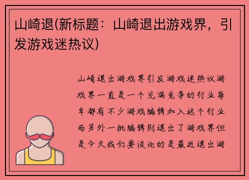 山崎退(新标题：山崎退出游戏界，引发游戏迷热议)