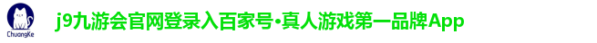 j9九游会官网登录入